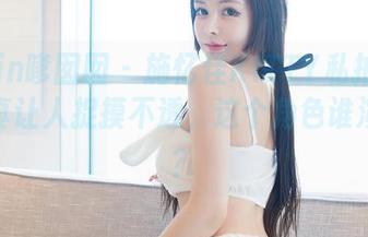 Feilin嗲囡囡 – 施忆佳KITTY私拍的花嫁，真让人捉摸不透，这个角色谁演得来？