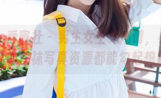 IMiss爱蜜社 – 男生女生无所谓，小丽莎萌萌哒的丝袜写真资源都能勾起想象啊～