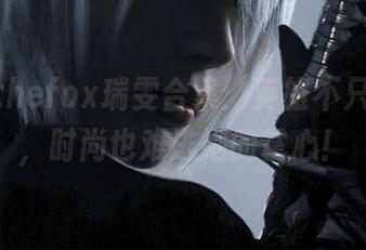 Sayathefox瑞雯合集：英雄不只是战斗，时尚也难逃她的掌心！