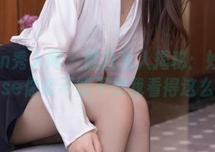 Xiuren秀人网 – 黑白私人揭秘：妙可可Cheese你能不能不把我看得这么复杂
