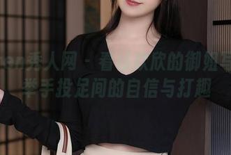 Xiuren秀人网 – 看杨欣欣的御姐写真：举手投足间的自信与打趣