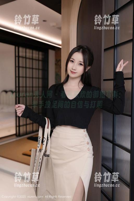 Xiuren秀人网-杨欣欣 Xiuren秀人网 - 看杨欣欣的御姐写真:举手投足间的自信与打趣