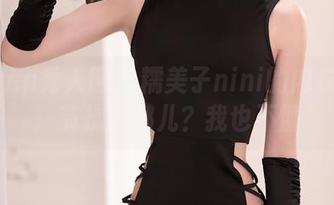 Xiuren秀人网 – 糯美子nini的内衣原图：节操在哪儿？我也不懂