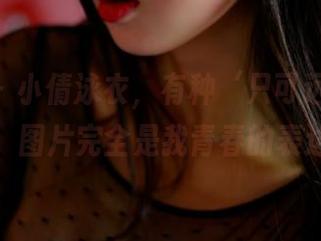 pans – 小倩泳衣，有种‘只可远观’的气质，图片完全是我青春的表达啊！