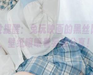 别说我没提醒：兔玩映画的黑丝阳光合集，壁纸嚷嚷着要被分享！