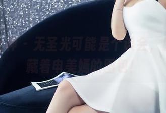 头条女神 – 无圣光可能是个误会，肚兜里藏着申美嫣的图包！