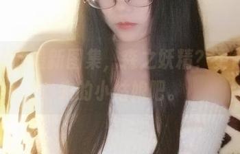 嫣嫣子的最新图集，森之妖精？更像是迷失的小姑娘吧。