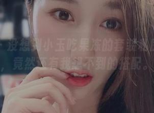 微密圈 – 没想到小玉吃果冻的套装私房美图里，竟然还有我想不到的搭配。
