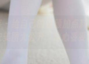 少女秩序 – 给自己的素颜加点料：乐栀的睡衣美图大公开，动心妥妥的！