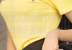 尤果网 – 这套礼服的细节真让人迷惑，宫艺你是图我好椰子壳吗？出来透透气啊。