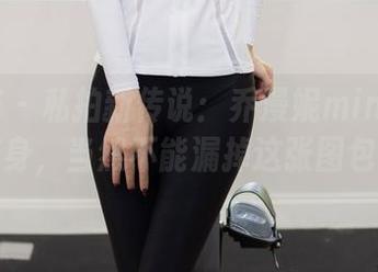 尤蜜荟 – 私拍新传说：乔漫妮mina的天使变身，当然不能漏掉这张图包哦！