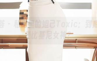 尤蜜荟 – 私房里的妲己Toxic：到底谁才是比基尼女神？