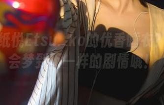 想下载纸悦Etsu_ko的优香睡衣？说不定会梦到不一样的剧情哦！