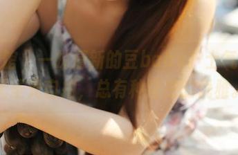 美媛馆 – 一抹清新的豆baby护士气息，无圣光自拍，总有种叛逆的优雅。