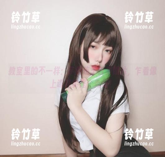 教室里的不一样：芋圆侑子合集照片，乍看像上课其实是个秀场！