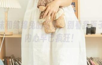 蠢沫沫和绵绵兔的写真：别看我面子大，内心早已疯狂！