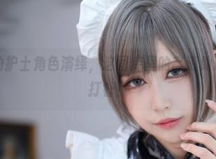 黑白御猫的护士角色演绎，这图库里的高清助理比我还会打针！